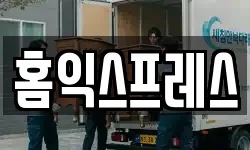 홈익스프레스