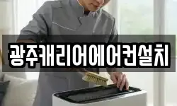 광주캐리어에어컨설치