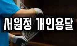 서원정 개인용달