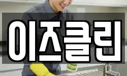 이즈클린