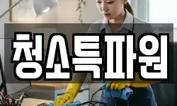 광주 광산구 황룡동 청소,입주청소,사무실청소,에어컨청소