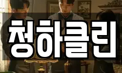 청하클린