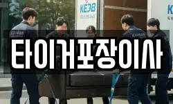 타이거포장이사
