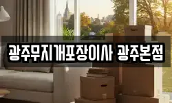 광주무지개포장이사 광주본점