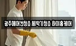 광주에어컨청소 세탁기청소 하이홈케어