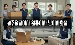 광주용달이사 원룸이사 남이사화물