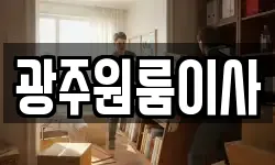 광주원룸이사
