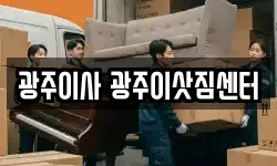 광주이사 광주이삿짐센터