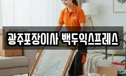 광주포장이사 백두익스프레스