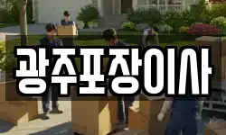 광주포장이사