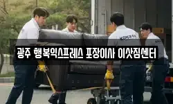 광주 행복익스프레스 포장이사 이삿짐센터
