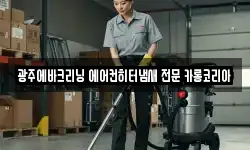 광주에바크리닝 에어컨히터냄새 전문 카롱코리아