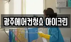 광주에어컨청소 아이크린