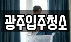광주입주청소
