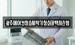 광주에어컨청소세탁기청소태백시스템