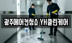 광주에어컨청소 YH클린케어