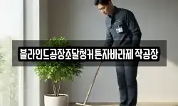블라인드공장조달청커튼자바라제작공장