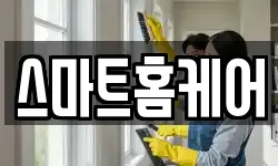 스마트홈케어
