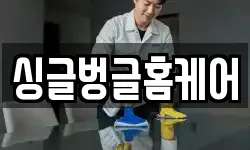 싱글벙글홈케어