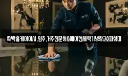 광주 남구 구동 청소,입주청소,사무실청소,에어컨청소