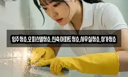 입주청소,오피스텔청소,신축아파트청소,사무실청소,상가청소