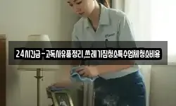 24시긴급-고독사유품정리,쓰레기집청소특수업체청소비용
