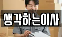 생각하는이사
