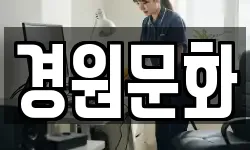 경원문화
