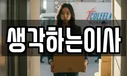생각하는이사