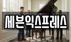 광주 남구 노대동 이사,용달이사,포장이사,원룸이사,보관이사