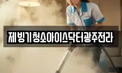 제빙기청소아이스닥터광주전라