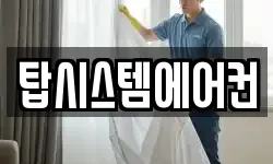 탑시스템에어컨