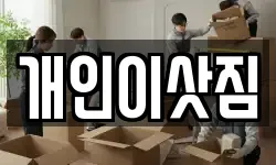 개인이삿짐