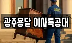 광주용달 이사특공대