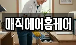 매직에어홈케어