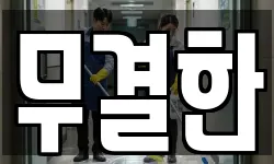 무결한