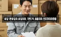 광주 남구 덕남동 이사,용달이사,포장이사,원룸이사,보관이사