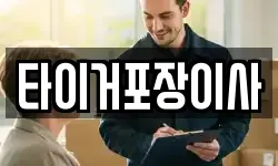 타이거포장이사
