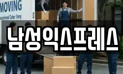 광주 남구 도금동 이사,용달이사,포장이사,원룸이사,보관이사