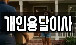 개인용달이사