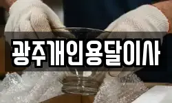 광주개인용달이사