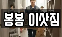 봉봉 이삿짐