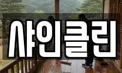 샤인클린