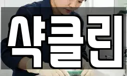 샥클린