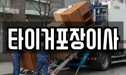 타이거포장이사