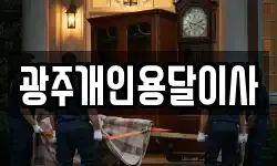 광주개인용달이사