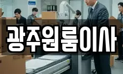 광주원룸이사