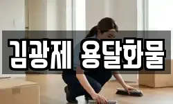 김광제 용달화물