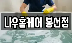 나우홈케어 봉선점