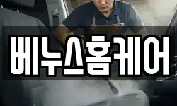 베누스홈케어